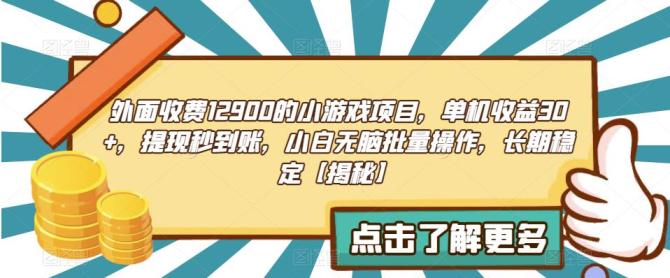 【副业项目6934期】收费12900的小游戏项目，单机收益30+，独家养号方法-知行副业网