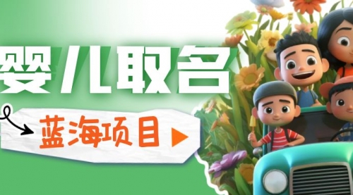 【副业项目6936期】婴儿起名改名,小白无脑操作,日入1000+的蓝海项目缩略图 【副业项目6936期】婴儿起名改名,小白无脑操作,日入1000+的蓝海项目缩略图