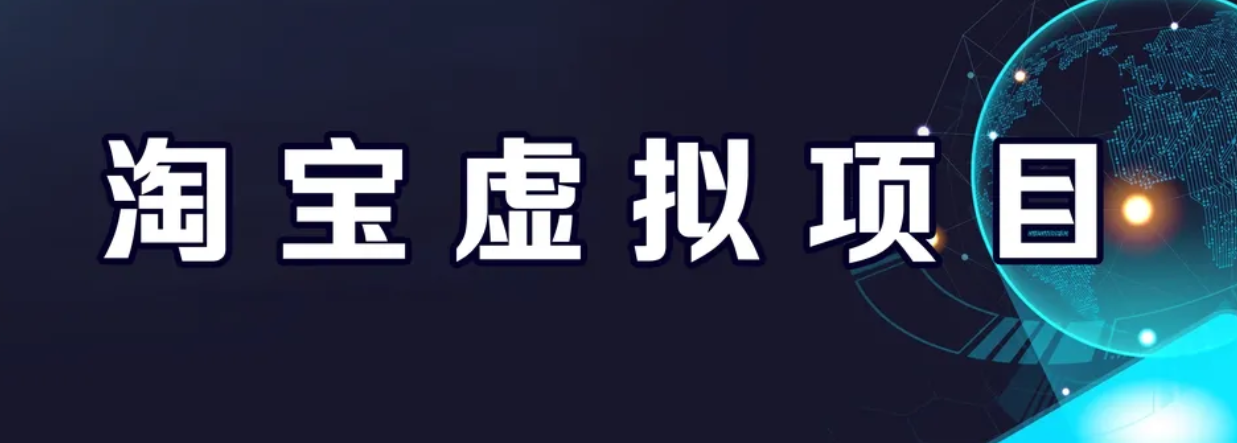 【副业项目6966期】淘宝虚拟产品挂机项目（长期养老项目 新手小白也可操作）-知行副业网