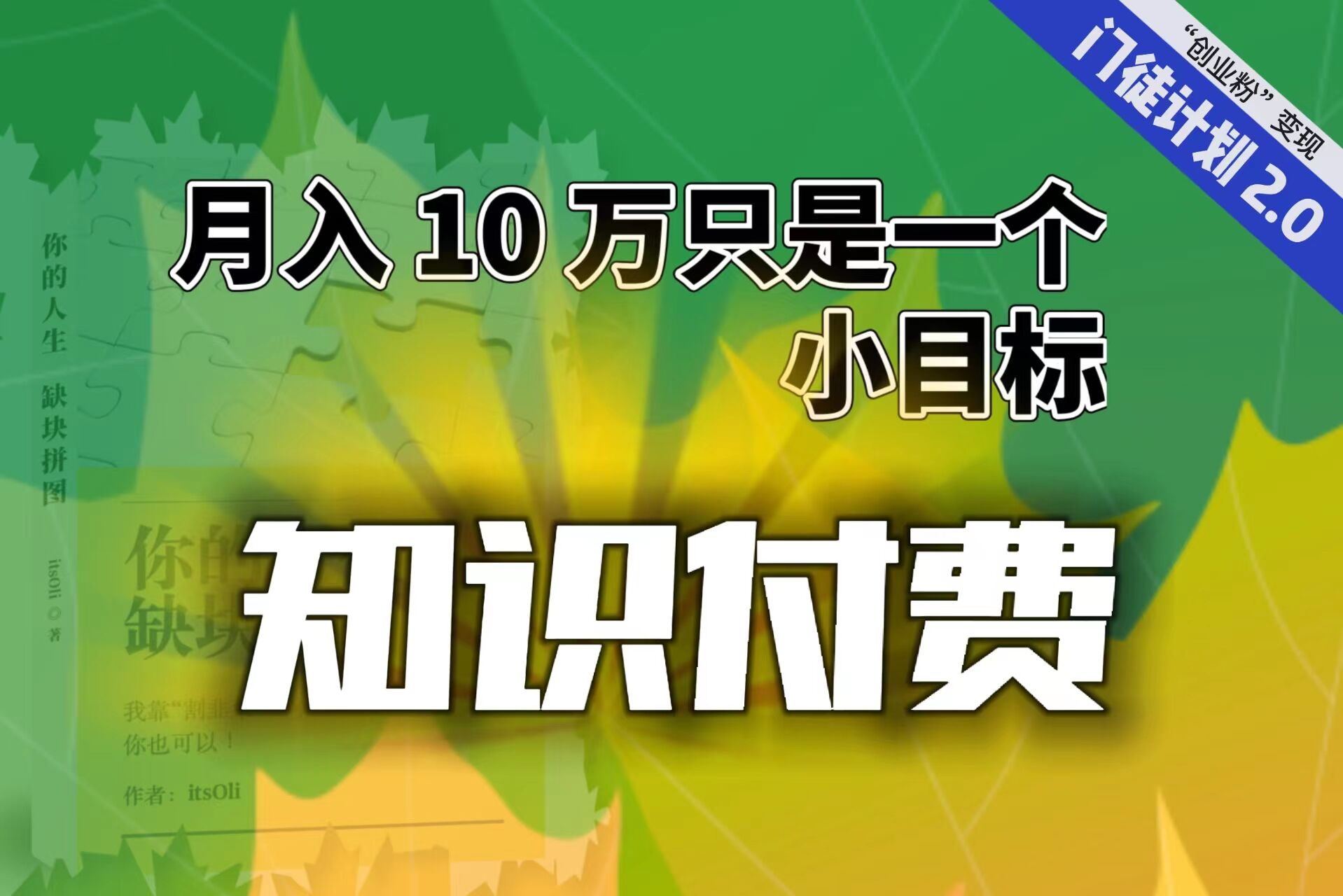 【副业项目6972期】每单最低 844，单日 3000+单靠“课程分销”月入 10 万-知行副业网