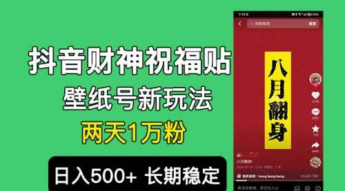 【副业项目7005期】抖音财神祝福壁纸号新玩法，2天涨1万粉，日入500+不用抖音实名可多号矩阵-知行副业网