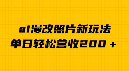 【副业项目7014期】单日变现2000＋，ai漫改照片新玩法，涨粉变现两不误-知行副业网