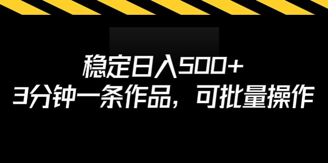 【副业项目7024期】稳定日入500+，3分钟一条作品，可批量操作-知行副业网