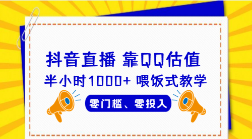 【副业项目7025期】QQ号估值直播 半小时1000+，零门槛、零投入，喂饭式教学-知行副业网