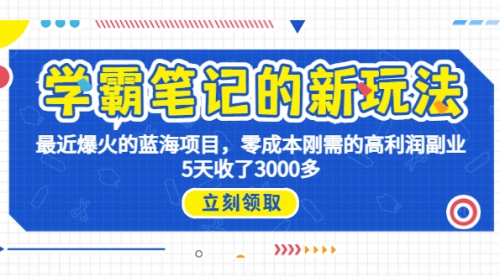 【副业项目7030期】学霸笔记新玩法，最近爆火的蓝海项目，0成本高利润副业，5天收了3000多-知行副业网