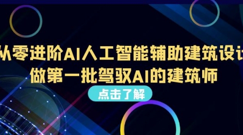 【副业项目7035期】从0进阶AI人工智能辅助建筑设计，做第一批驾驭AI的建筑师-知行副业网