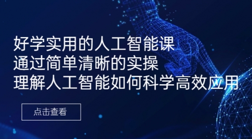 【副业项目7036期】好学实用的人工智能课 通过简单清晰的实操-知行副业网