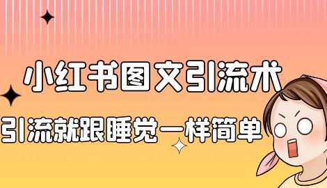 【副业项目7038期】小红书图文暴力引流法，单日引流100+，玩转私域流量跟睡觉一样简单-知行副业网