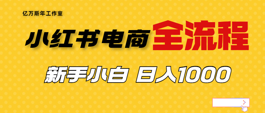 【副业项目7042期】收费4988的小红书无货源电商从0-1全流程，日入1000＋-知行副业网