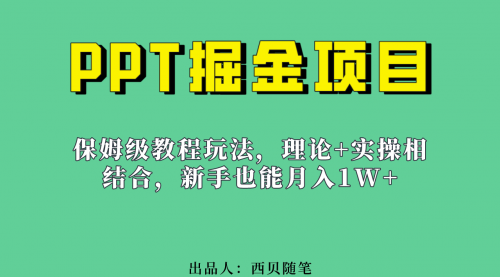 【副业项目7052期】月入1w的PPT掘金项目玩法（实操保姆级教程教程+百G素材）-知行副业网