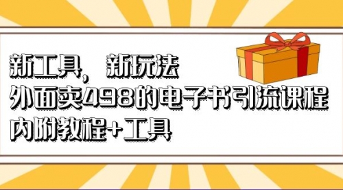 【副业项目7055期】新工具，新玩法！外面卖498的电子书引流课程-知行副业网