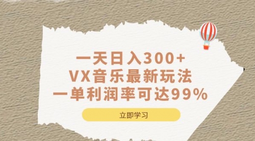 【副业项目7056期】一天日入300+,VX音乐最新玩法-知行副业网