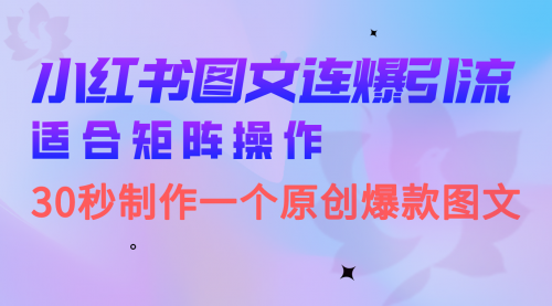 【副业项目7061期】小红书图文连爆技巧 适合矩阵操作 30秒制作一个原创图文-知行副业网