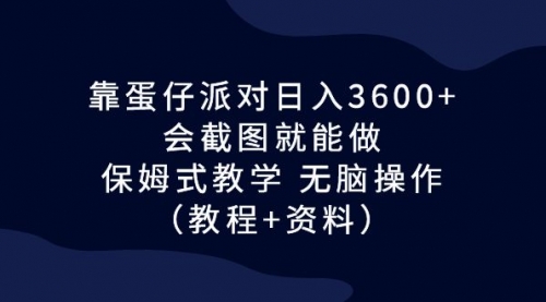 【副业项目7064期】蛋仔派对日入3600+，会截图就能做，保姆式教学-知行副业网
