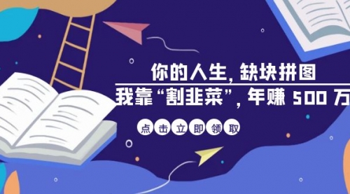 【副业项目7065期】某高赞电子书《你的人生，缺块拼图——我靠“割韭菜”，年赚500万》-知行副业网