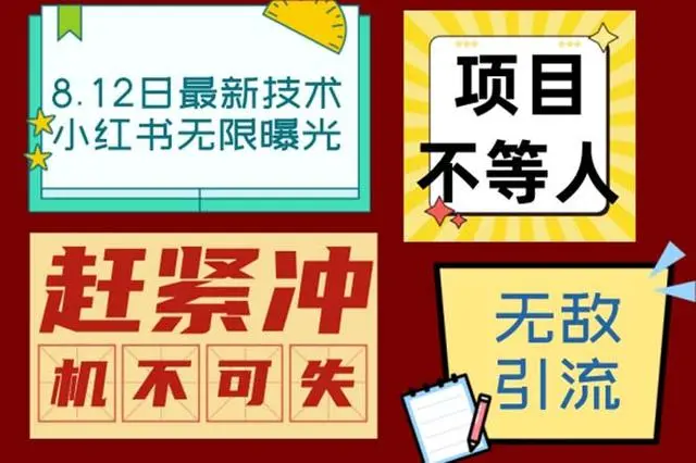 【副业项目7068期】小红书8月最新技术无限曝光亲测单账号日引精准粉100+无压力-知行副业网