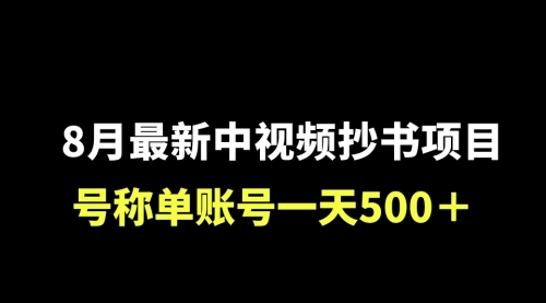 【副业项目7086期】外面收费1980的中视频抄书项目，号称单日500+，小白福音（附工具＋教程）-知行副业网