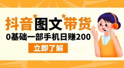 【副业项目9087期】最新抖音图文带货玩法，0基础一部手机日赚200-知行副业网