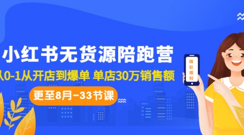 【副业项目7090期】小红书无货源陪跑营：从0-1从开店到爆单-知行副业网