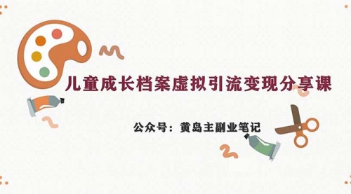 【副业项目7104期】儿童成长档案虚拟资料变现副业，一条龙实操玩法（教程+素材）-知行副业网