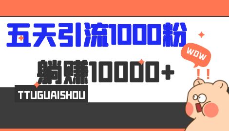 【副业项目7110期】五天引流1000人，赚了1w+，小红书全自动引流大法，脚本全开，不风控-知行副业网