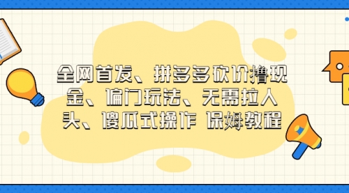 【副业项目7119期】拼多多砍价撸现金玩法，傻瓜式操作-知行副业网