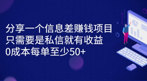 【副业项目7120期】信息差赚钱项目，只需要是私信就有收益，0成本每单至少50+-知行副业网