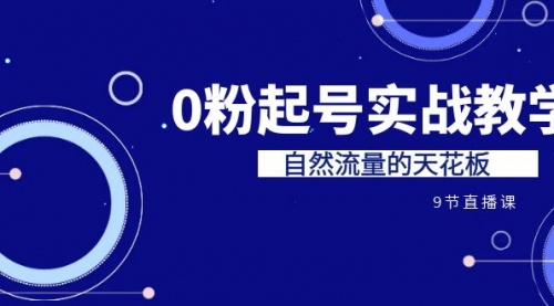 【副业项目7124期】短视频0粉起号实战教学，自然流量的天花板-知行副业网