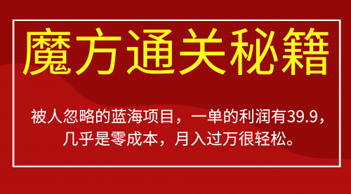 【副业项目7126期】被人忽略的蓝海项目，魔方通关秘籍一单利润有39.9-知行副业网