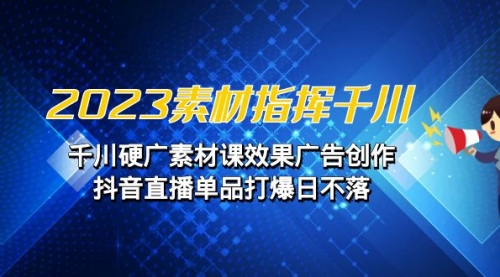 【副业项目7127期】2023素材 指挥千川，千川硬广素材课效果广告创作-知行副业网