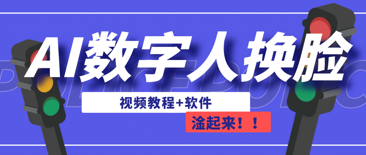 【副业项目7136期】AI数字人换脸，可做直播（教程+软件）-知行副业网