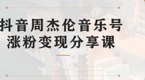 【第7037期】副业拆解：抖音杰伦音乐号涨粉变现项目，附素材-知行副业网