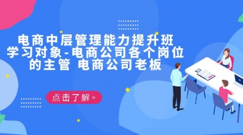 【副业项目7139期】电商管理能力提升学习班 适合电商公司老板-知行副业网