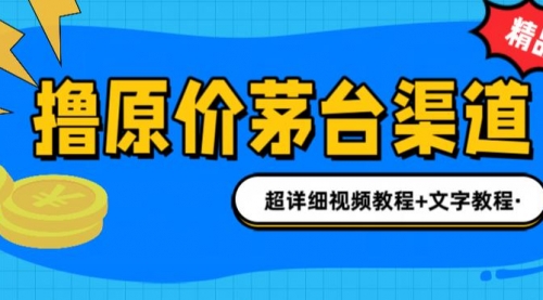 【副业项目7140期】撸茅台项目，1499原价购买茅台渠道，渠道/玩法/攻略/注意事项-知行副业网