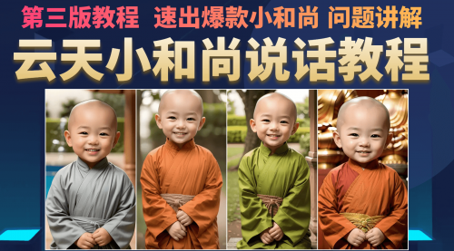 【副业项目7141期】小和尚会说话，7天万粉（第3版教程）-知行副业网