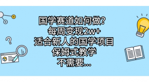 【副业项目7142期】国学赛道如何做？每周变现2w+，适合新人的国学项目-知行副业网