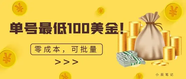 【副业项目7144期】单号最低100美金，零成本，小白无脑操作-知行副业网