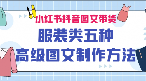 【副业项目7145期】小红书抖音图文带货服装类五种高级图文制作方法缩略图 【副业项目7145期】小红书抖音图文带货服装类五种高级图文制作方法缩略图