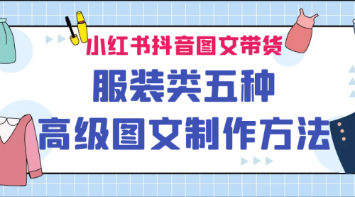 【副业项目7145期】小红书抖音图文带货服装类五种高级图文制作方法-知行副业网