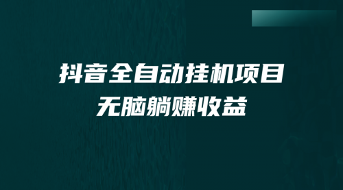 【副业项目7147期】抖音全自动挂机薅羊毛，单号一天5-500＋，纯躺赚不用任何操作-知行副业网