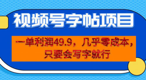 【副业项目7152期】一单利润49.9，视频号字帖项目，几乎零成本，一部手机就能操作，只要会写字就行-知行副业网