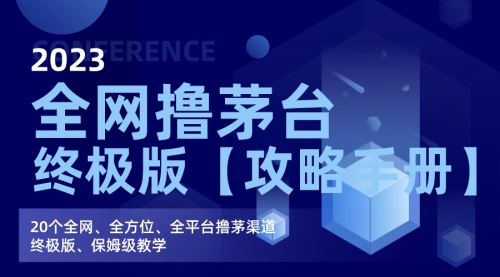 【副业项目7156期】全网撸茅台渠道终极版【攻略手册】保姆级教学-知行副业网