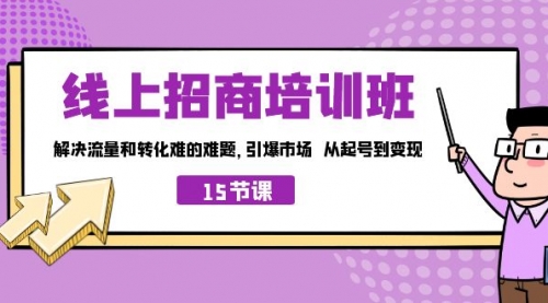 【副业项目7163期】线上·招商培训班，解决流量和转化难的难题-知行副业网