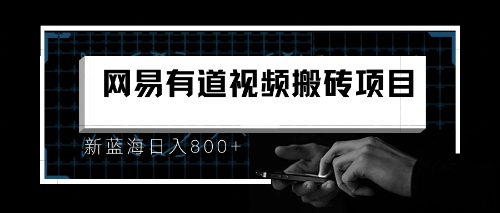 【副业项目6956期】8月有道词典最新蓝海项目，视频搬运日入800+-知行副业网