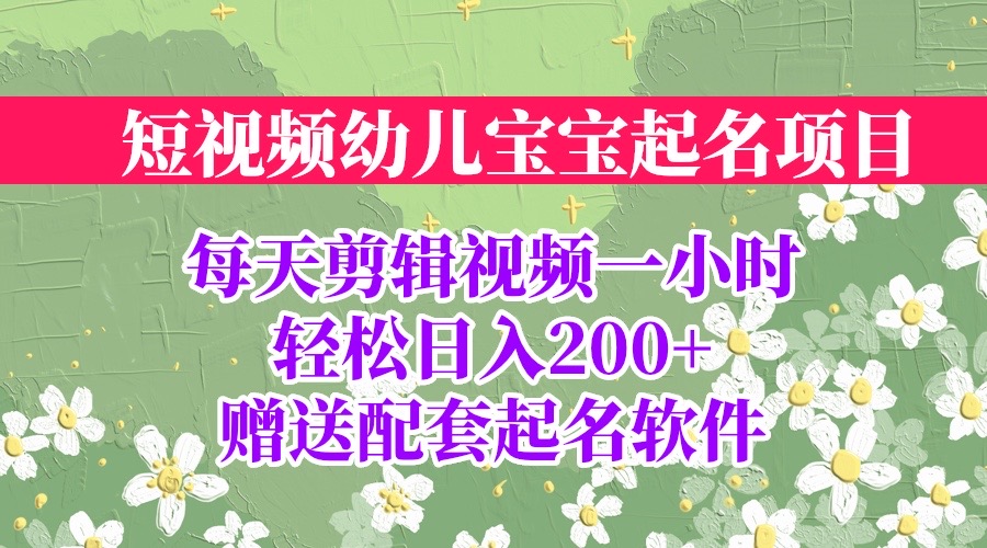 【副业项目6924期】短视频幼儿宝宝起名项目，全程投屏实操，赠送配套软件-知行副业网