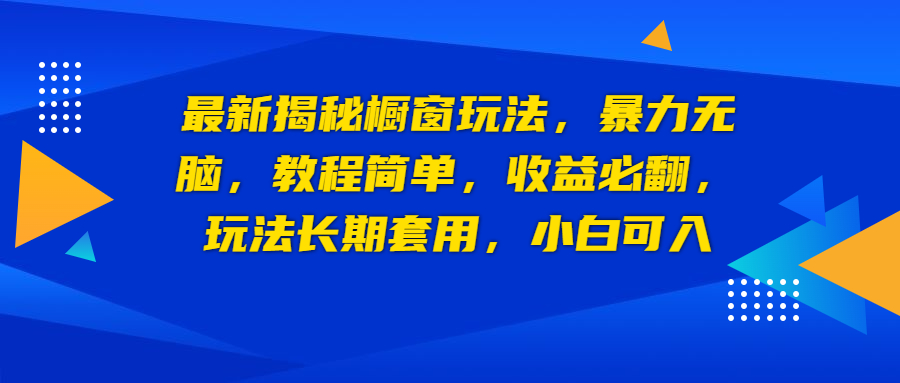 【副业项目6925期】最新揭秘橱窗玩法，暴力无脑，收益必翻，玩法长期套用，小白可入-知行副业网