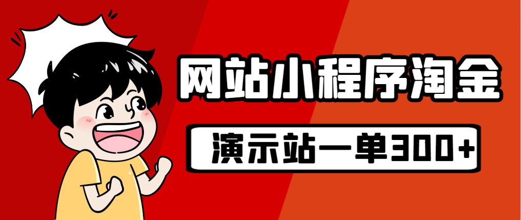 【副业项目7254期】源码站淘金玩法，20个演示站一个月收入近1.5W带实操-知行副业网