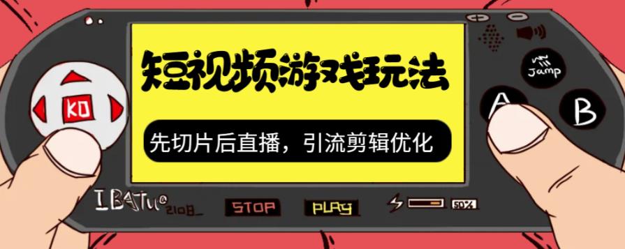 【副业项目7249期】抖音短视频游戏玩法，先切片后直播，引流剪辑优化，带游戏资源-知行副业网