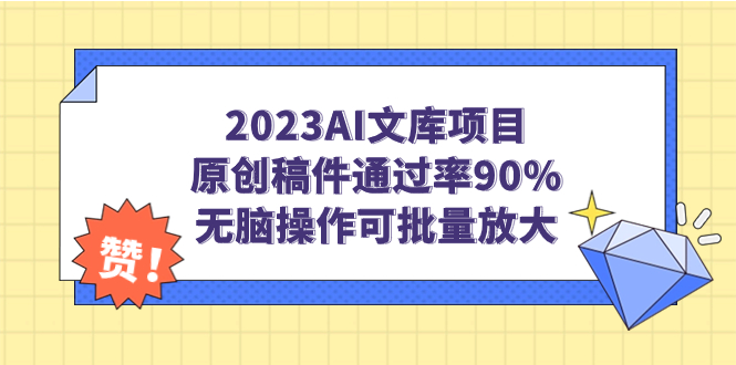 【副业项目7256期】2023AI文库项目，原创稿件通过率90%，无脑操作可批量放大-知行副业网