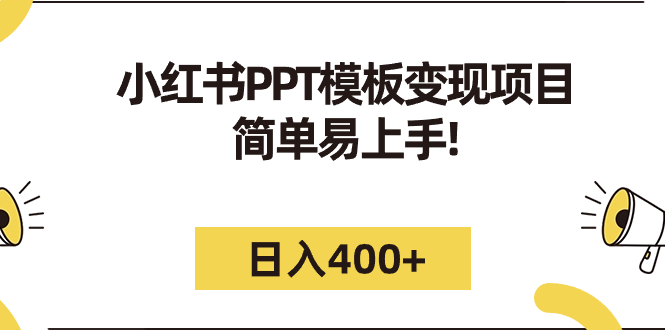 【副业项目7277期】小红书PPT模板变现项目：简单易上手，日入400+（教程+226G素材模板）-知行副业网